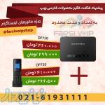 تلفن بی سیم دکت DP750 و یک عدد تلفن بیسم DP720 