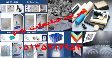 خرید ضایعات PS ( کریستال GPPS , و هایمپک HIPS) 