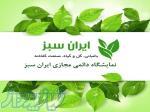 فراخوان حضور در نمایشگاه بین المللی ایران سبز