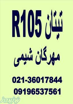 تیتان دوپونت R105