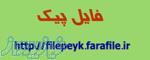 فروشگاه اینترنتی تحقیق و مقاله filepeyk 