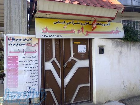 آموزشگاه خیّاطی و طراحی لباس حَمــــــــراء مّـــــد تالش