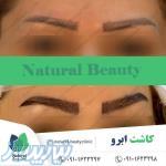 کیلینیک فوق تخصصی کاشت ابرو نچرال بیوتی 