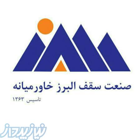 شرکت صنعت سقف البرز خاورمیانه 