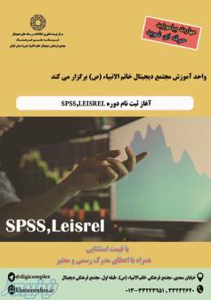 برگزاری دوره SPSS,Leisrel 