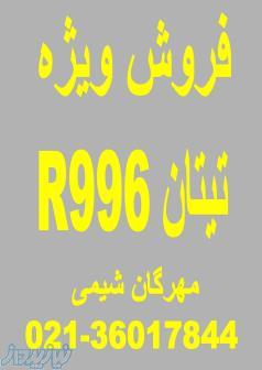 تیتانیوم دی اکسید R996