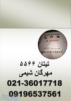 تیتانیوم دی اکسید R5566