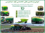 کودپخش کن دامی برای کودپاشی و کودریزی ردیفی