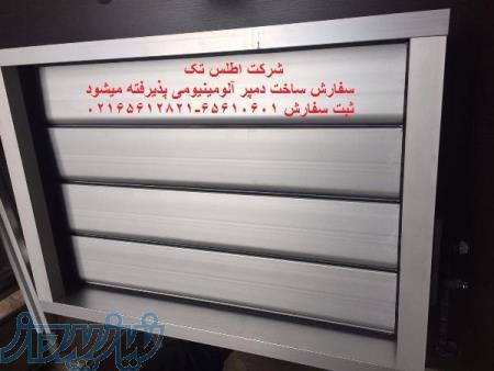 سفارش ساخت دمپر های آلومینیومی با سایز دلخواه شما