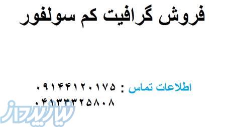 فروش گرافیت کم سولفور 