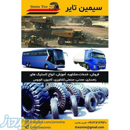 فروش انواع لاستیکهای راهسازی،معدنی،صنعتی کشاورزی،کامیونی و اتوبوسی 