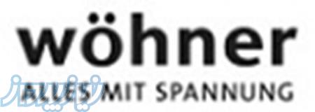 شرکت الکترو پردیس نمایندگی فروش محصولات برند Wohner  آلمان 