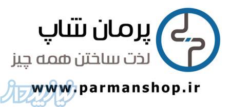 پرمان شاپ فروشگاه تخصصی محصولات پرینتر سه بعدی