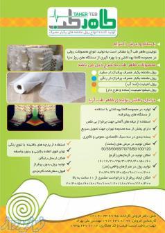 تولید انواع رول ملحفه یکبار مصرف پرفراژدار و البسه و پوشش یکبارمصرف 