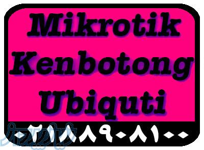 فروش میکروتیک،ubnt،kenbotong،کنبوتونگ و یوبی کیو تی 
