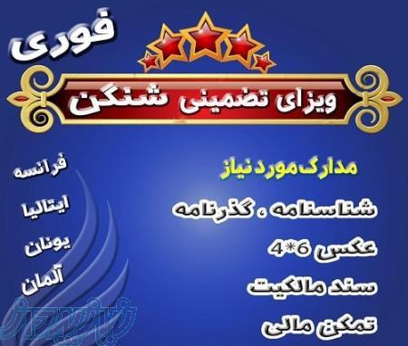 ویزای تضمینی شنگن 