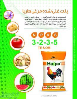 کود پلت غنی شده مرغی