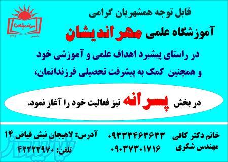 آموزشگاه علمی مهراندیشان 