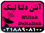 نمایندگی آنتن های deltalink , wilink , kenbotong 