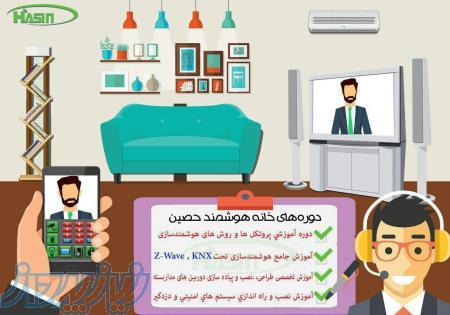 دوره های آموزشی هوشمند سازی ساختمان , و دوربین مداربسته شرکت امن گستر حصین 