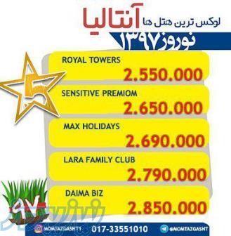 تور آنتالیا ویژه نوروز 97 