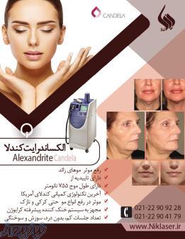 اجاره دستگاه الکساندرایت کندلا