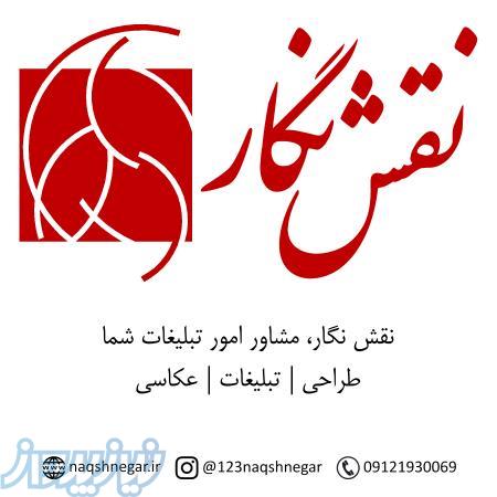 نقش نگار، مشاور امور تبلیغات شما