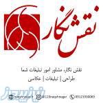 نقش نگار، مشاور امور تبلیغات شما