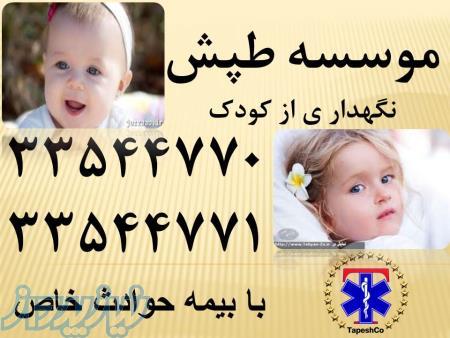 درخواست بهترین پرستارکودک از شما اعزام از ما 