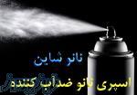 فروش اسپری نانو بدنه و شیشه خودرو