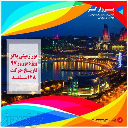 تور زمینی باکو ویژه نوروز 97 