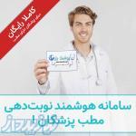 سامانه هوشمند نوبت دهی مطب پزشکان 