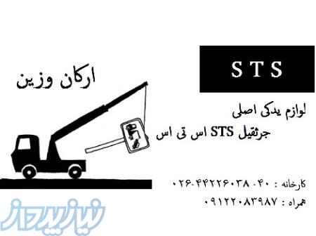 لوازم یدکی جرثقیل اس تی اس 