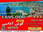 تور کوش آداسی نوروز97 