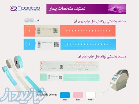 رول دستبند بیمار قابل چاپ  – پرینتر دستبند مشخصات بیمار