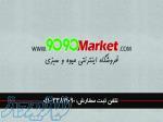 فروشگاه اینترنتی میوه و سبزی 9090market (تبریز) 