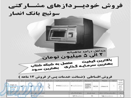 فروش اقساطی دستگاه خودپرداز ( ATM ) با کارمزد عالی 