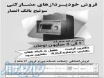 فروش اقساطی دستگاه خودپرداز ( ATM ) با کارمزد عالی 