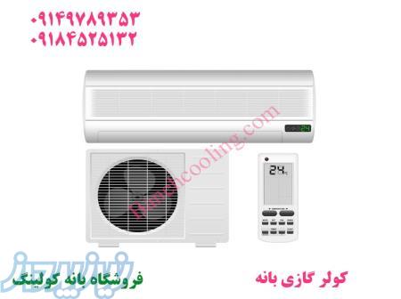 کولر گازی ال جی بانه 
