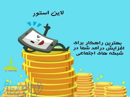 لاین استور مشاور و مجری تبلیغات شبکه های اجتماعی