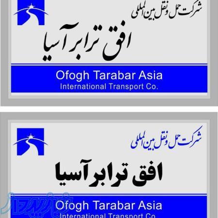 شرکت افق ترابرآسیا_حمل ونقل بین المللی 