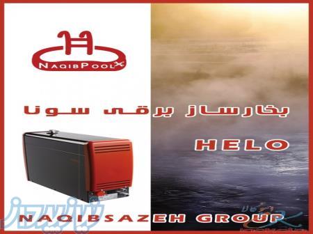دیگ های بخار برقی سونای بخار هلو HELO