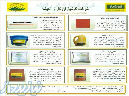 مشاوره-طراحی-تولید کننده تخصصی تجهیزات سیستم ارت و مجری انواع سیستم زمین 