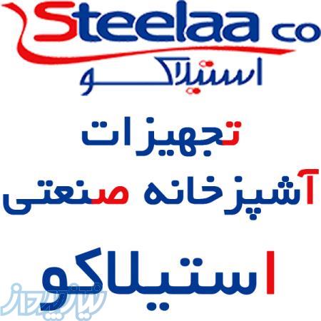 تجهیزات آشپزخانه صنعتی استیلاکو 