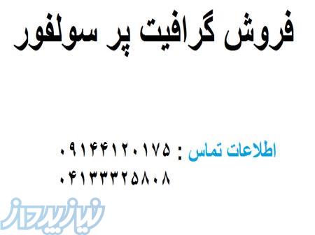 فروش گرافیت پر سولفور 