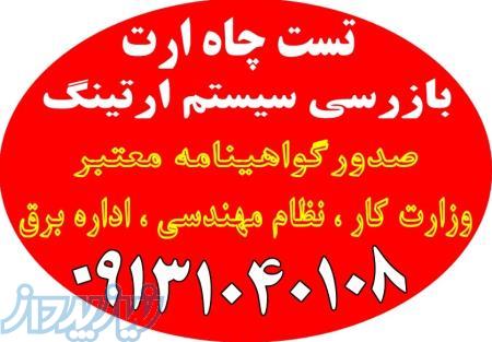 مشاور رسمی حفاظت فنی و خدمات ایمنی برق تست و تایید چاه ارت 