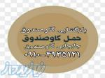 جابجایی وحمل ونقل گاوصندوق09104935121
