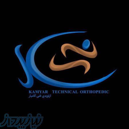 ارتوپدي فني كاميار