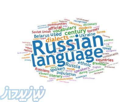 تدریس خصوصی زبان روسی   مبتدی تا پیشرفته 