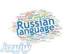 تدریس خصوصی زبان روسی   مبتدی تا پیشرفته 